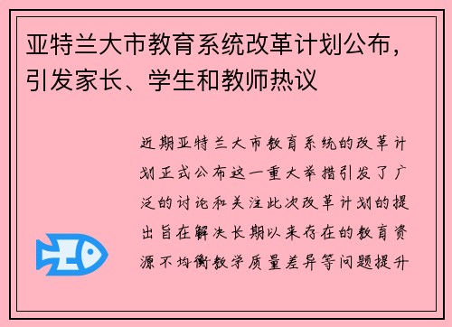 亚特兰大市教育系统改革计划公布，引发家长、学生和教师热议