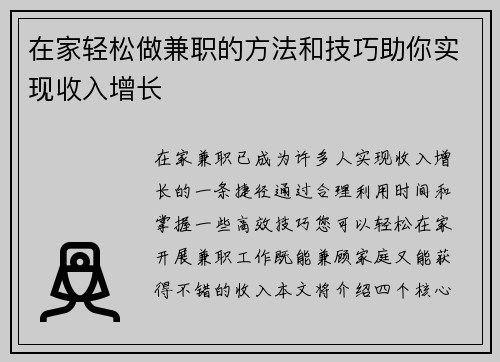 在家轻松做兼职的方法和技巧助你实现收入增长