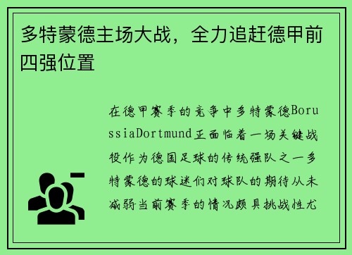 多特蒙德主场大战，全力追赶德甲前四强位置