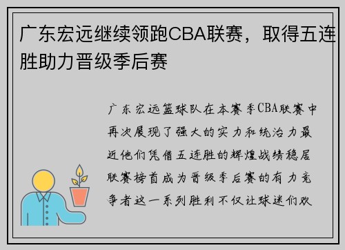 广东宏远继续领跑CBA联赛，取得五连胜助力晋级季后赛