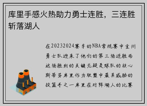 库里手感火热助力勇士连胜，三连胜斩落湖人