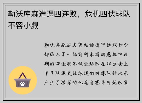 勒沃库森遭遇四连败，危机四伏球队不容小觑