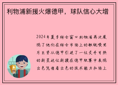 利物浦新援火爆德甲，球队信心大增