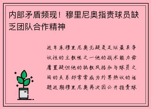内部矛盾频现！穆里尼奥指责球员缺乏团队合作精神
