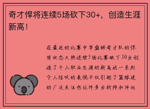 奇才悍将连续5场砍下30+，创造生涯新高！