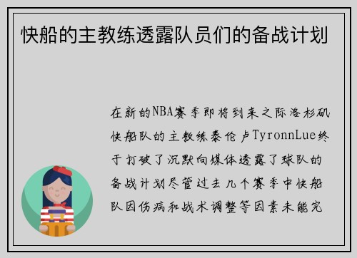 快船的主教练透露队员们的备战计划