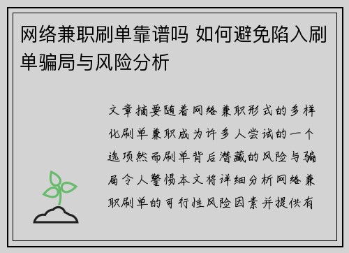 网络兼职刷单靠谱吗 如何避免陷入刷单骗局与风险分析