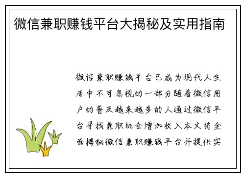 微信兼职赚钱平台大揭秘及实用指南