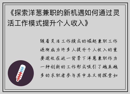 《探索洋葱兼职的新机遇如何通过灵活工作模式提升个人收入》