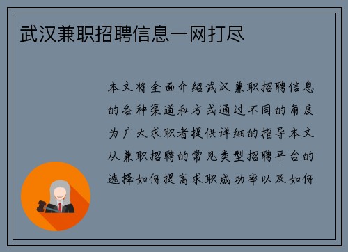 武汉兼职招聘信息一网打尽
