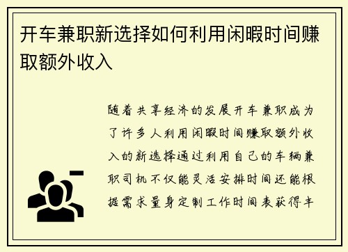 开车兼职新选择如何利用闲暇时间赚取额外收入
