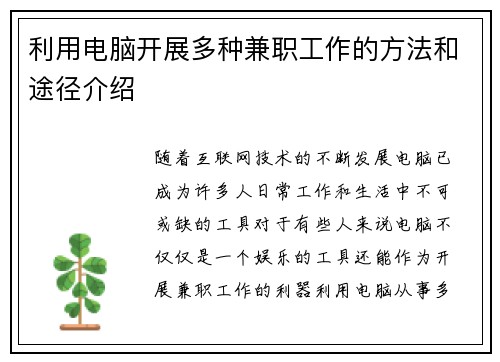 利用电脑开展多种兼职工作的方法和途径介绍