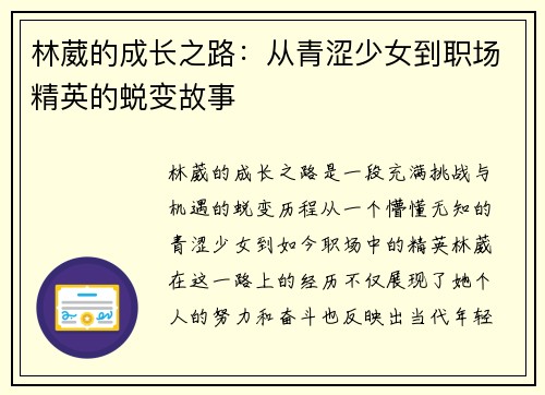 林葳的成长之路：从青涩少女到职场精英的蜕变故事
