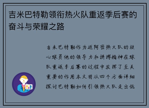 吉米巴特勒领衔热火队重返季后赛的奋斗与荣耀之路