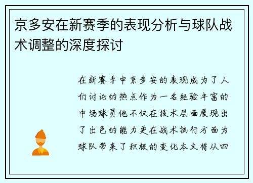京多安在新赛季的表现分析与球队战术调整的深度探讨