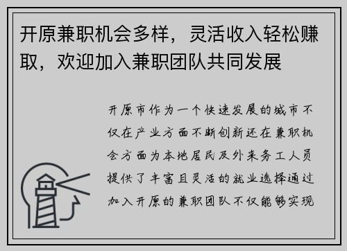 开原兼职机会多样，灵活收入轻松赚取，欢迎加入兼职团队共同发展