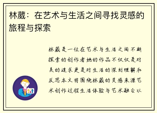 林葳：在艺术与生活之间寻找灵感的旅程与探索