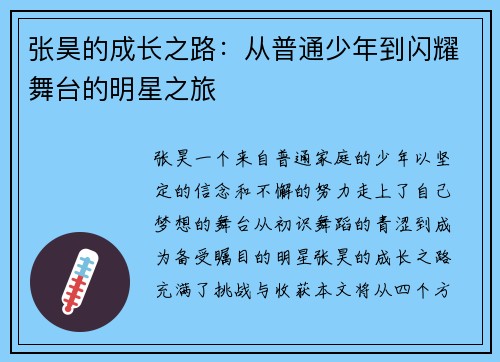 张昊的成长之路：从普通少年到闪耀舞台的明星之旅