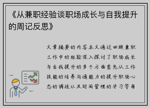 《从兼职经验谈职场成长与自我提升的周记反思》