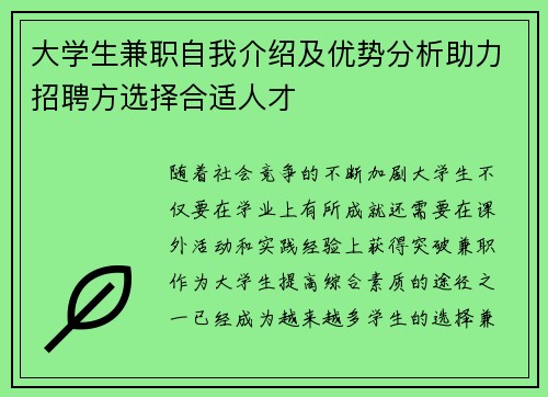 大学生兼职自我介绍及优势分析助力招聘方选择合适人才