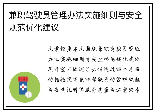 兼职驾驶员管理办法实施细则与安全规范优化建议