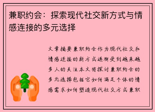 兼职约会：探索现代社交新方式与情感连接的多元选择