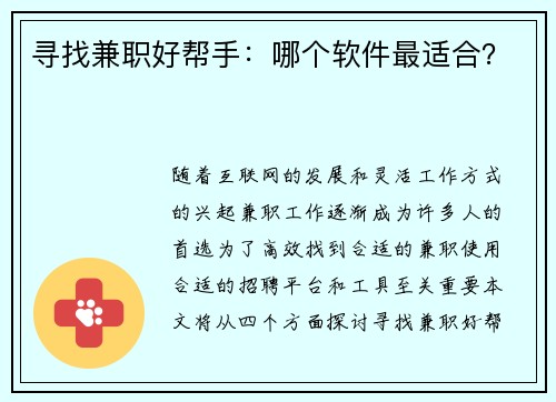 寻找兼职好帮手：哪个软件最适合？
