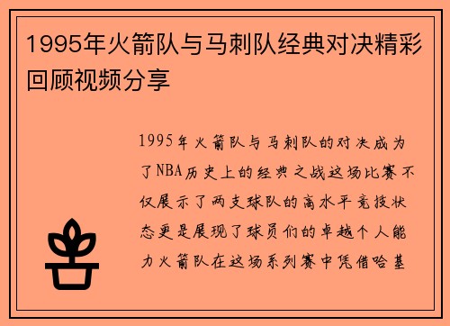 1995年火箭队与马刺队经典对决精彩回顾视频分享
