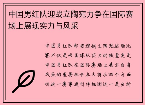 中国男红队迎战立陶宛力争在国际赛场上展现实力与风采
