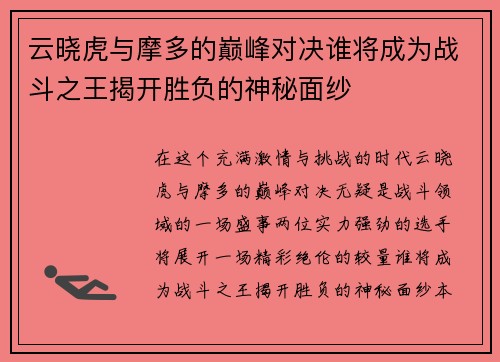 云晓虎与摩多的巅峰对决谁将成为战斗之王揭开胜负的神秘面纱
