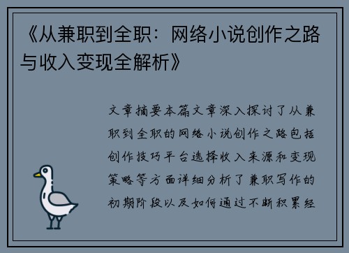 《从兼职到全职：网络小说创作之路与收入变现全解析》