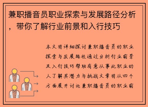 兼职播音员职业探索与发展路径分析，带你了解行业前景和入行技巧