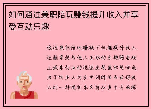 如何通过兼职陪玩赚钱提升收入并享受互动乐趣