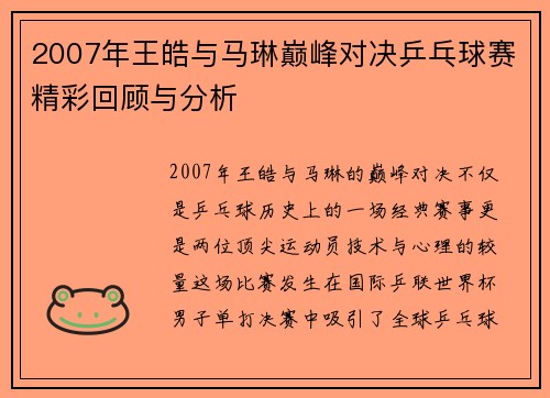 2007年王皓与马琳巅峰对决乒乓球赛精彩回顾与分析