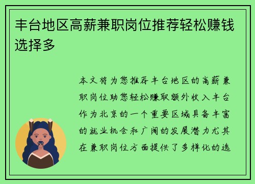 丰台地区高薪兼职岗位推荐轻松赚钱选择多