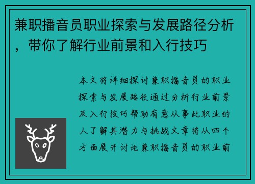 兼职播音员职业探索与发展路径分析，带你了解行业前景和入行技巧