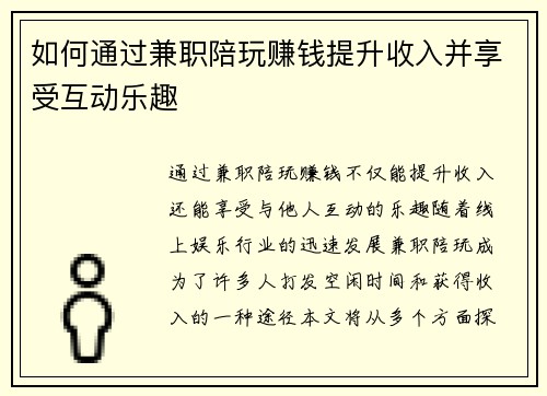 如何通过兼职陪玩赚钱提升收入并享受互动乐趣