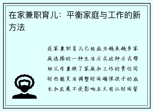 在家兼职育儿：平衡家庭与工作的新方法