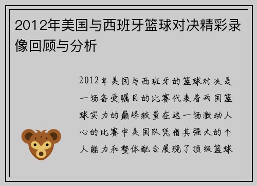 2012年美国与西班牙篮球对决精彩录像回顾与分析