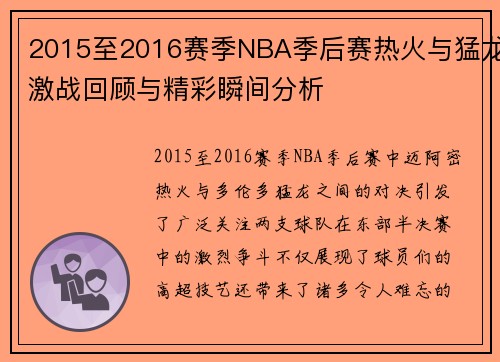 2015至2016赛季NBA季后赛热火与猛龙激战回顾与精彩瞬间分析