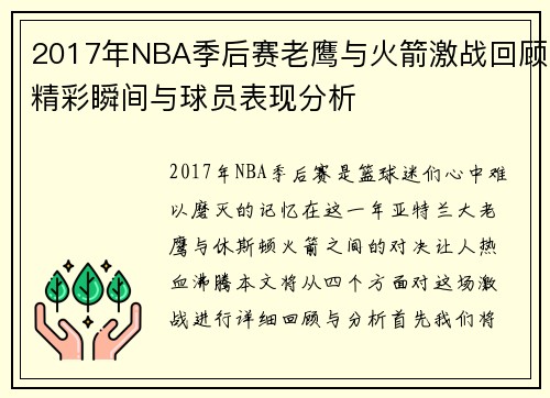 2017年NBA季后赛老鹰与火箭激战回顾精彩瞬间与球员表现分析