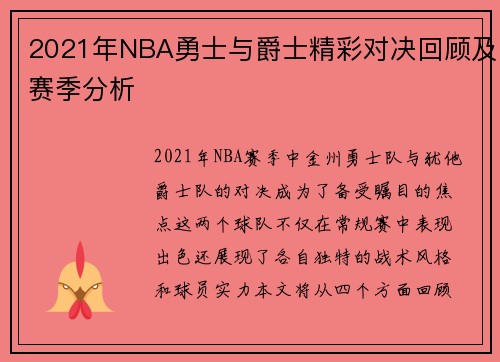 2021年NBA勇士与爵士精彩对决回顾及赛季分析