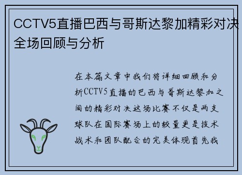 CCTV5直播巴西与哥斯达黎加精彩对决全场回顾与分析