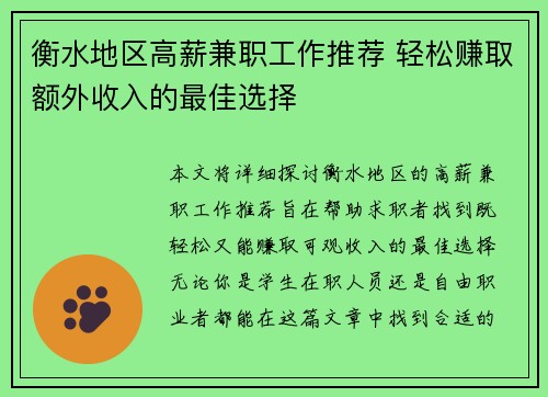 衡水地区高薪兼职工作推荐 轻松赚取额外收入的最佳选择