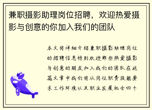兼职摄影助理岗位招聘，欢迎热爱摄影与创意的你加入我们的团队