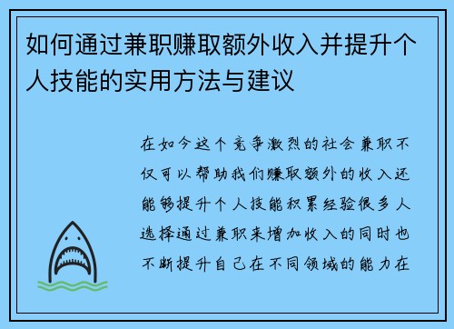 如何通过兼职赚取额外收入并提升个人技能的实用方法与建议