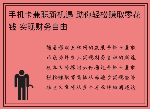 手机卡兼职新机遇 助你轻松赚取零花钱 实现财务自由