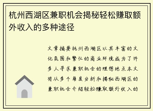 杭州西湖区兼职机会揭秘轻松赚取额外收入的多种途径