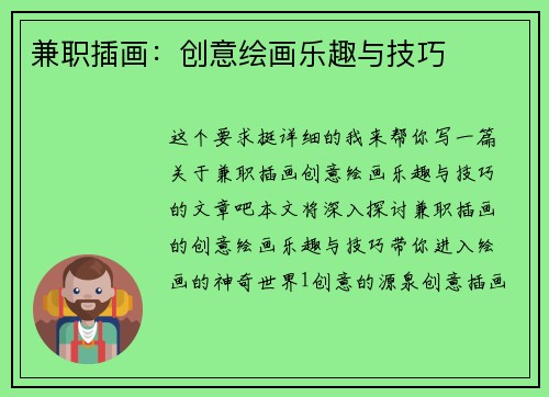 兼职插画：创意绘画乐趣与技巧