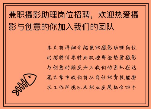 兼职摄影助理岗位招聘，欢迎热爱摄影与创意的你加入我们的团队